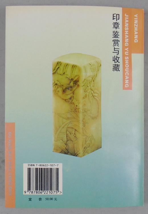 《印章鉴赏与收藏》全一册 商品图11