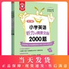 金英语 小学英语听力与情景交际2000题 全2册 全面覆盖常考题型 循序渐进提升能力 小学三四五六年级英语 华东理工大学出版社 商品缩略图0