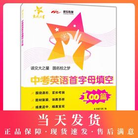 交大之星 9年级/九年级/中考英语首字母填空100篇 紧扣提纲、题材新颖、题材多样、详解详析