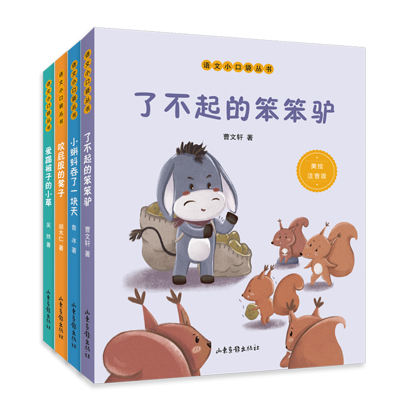 “语文小口袋”丛书（4册）