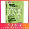 学语者 听霸178篇 初中英语听力强化升级训练 扫码赠送听力原文MP3 超值附赠答案听力原文及参考译文小册子 上海社会科学院出版社 商品缩略图0