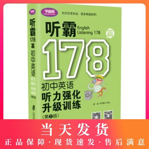 学语者 听霸178篇 初中英语听力强化升级训练 扫码赠送听力原文MP3 超值附赠答案听力原文及参考译文小册子 上海社会科学院出版社 商品图0