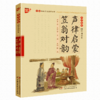中华传统文化推荐读物声律启蒙 笠翁对韵】书声琅琅国学诵读本 商品缩略图0