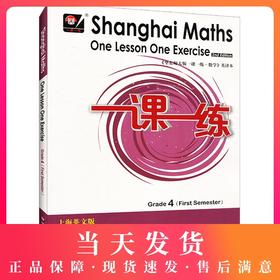 华师大一课一练 数学 英译本 4年级上册 上海英文版 四年级第一学期 华师大版一课一练 英文版 华东师范大学出版社
