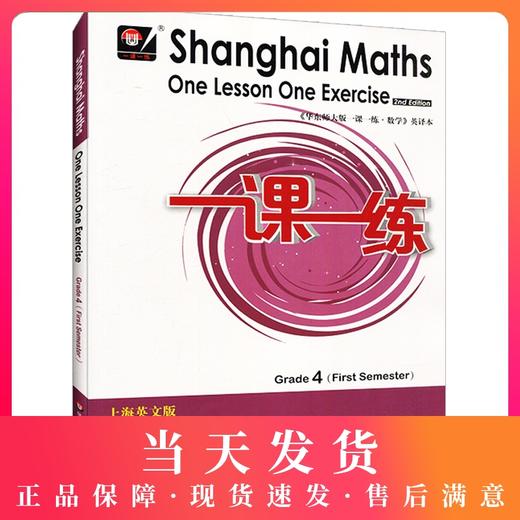 华师大一课一练 数学 英译本 4年级上册 上海英文版 四年级第一学期 华师大版一课一练 英文版 华东师范大学出版社 商品图0