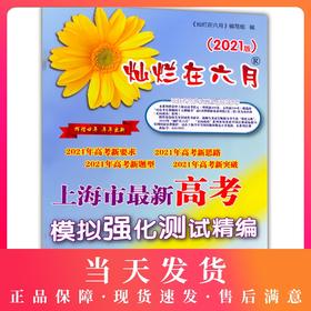 2021版 灿烂在六月 高考英语 参考答案 上海市新高考模拟强化测试精编 上海高三学生总复习试卷 中西书局