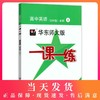 华东师大版一课一练 高中英语(SW版) 必修1 上外版 华师大一课一练 高中一年级上册 /第一学期 上海高中英语教辅 商品缩略图0