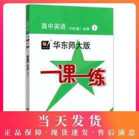 华东师大版一课一练 高中英语(SW版) 必修1 上外版 华师大一课一练 高中一年级上册 /第一学期 上海高中英语教辅