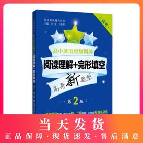 高中英语星级训练 阅读理解+完形填空 高考 第2版