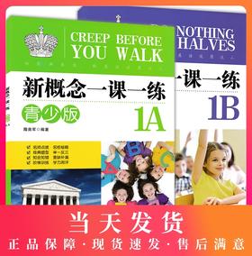 正版现货  新概念一课一练  青少版 1A+1B  全2册    外文出版社  中小学英语练习册  含参考答案  名师点拨名校秘籍 新概念英语
