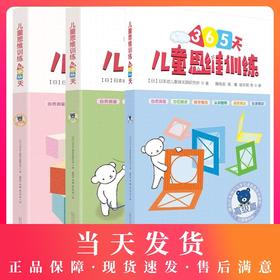 儿童思维训练365天3-4-5-7-9-12周岁幼儿早教（初级篇+中级篇+高级篇）久野教学法逻辑思维训练智力开发幼小衔接儿童提升认知能力