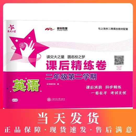 交大之星 课后精练卷 英语N版牛津版 2年级下册/二年级第二学期 (扫码听力)A142 与上海市二期课改教材配套课后巩固同步精练 商品图0