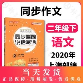 钟书金牌五四制部编跟我学同步作文同步看图说话写话2年级下二年级下第二学期上海小学生作文起步训练同步口语交际与看图写话
