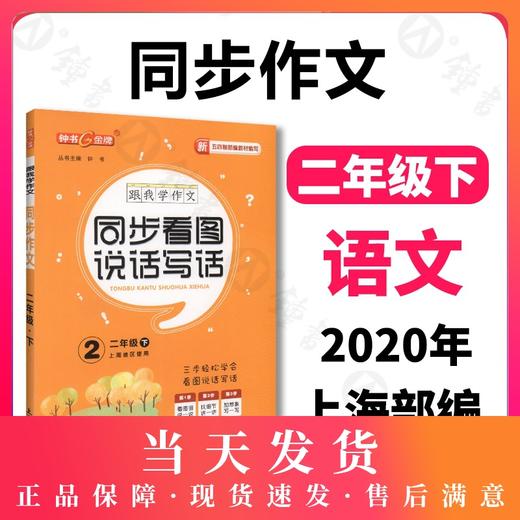 钟书金牌五四制部编跟我学同步作文同步看图说话写话2年级下二年级下第二学期上海小学生作文起步训练同步口语交际与看图写话 商品图0