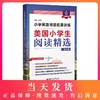 小学英语阅读拓展训练 美国小学生阅读精选 5年级/五年级 二维码听读 华东理工大学出版社 商品缩略图0