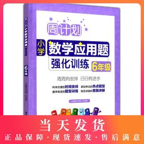 周计划小学数学应用题强化训练六年级大全同步天天练6年级上下册专项训练书阶梯思维训练练习册人教版通用华东理工大学出版社