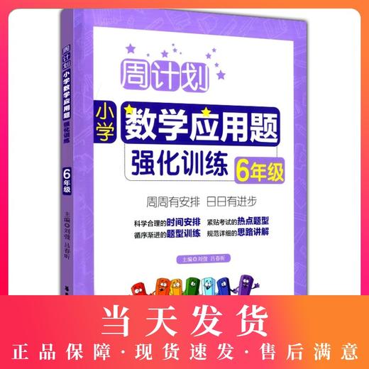 周计划小学数学应用题强化训练六年级大全同步天天练6年级上下册专项训练书阶梯思维训练练习册人教版通用华东理工大学出版社 商品图0