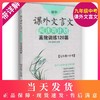初中课外文言文阅读周计划高效训练120篇 9年级/九年级+中考 选文经典·难度分级·全文翻译·答案详解·科学编排 初中生常备教辅 商品缩略图0