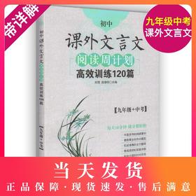 初中课外文言文阅读周计划高效训练120篇 9年级/九年级+中考 选文经典·难度分级·全文翻译·答案详解·科学编排 初中生常备教辅