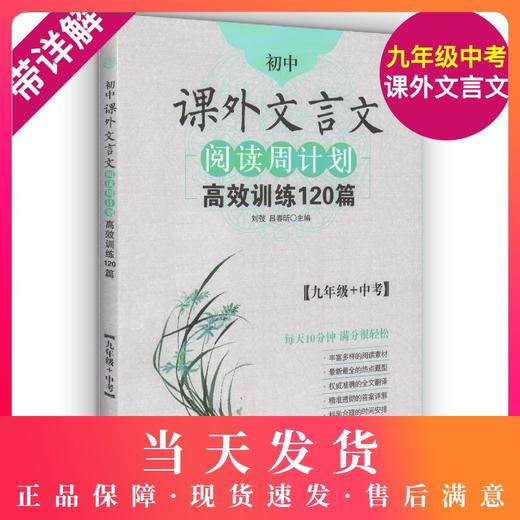 初中课外文言文阅读周计划高效训练120篇 9年级/九年级+中考 选文经典·难度分级·全文翻译·答案详解·科学编排 初中生常备教辅 商品图0