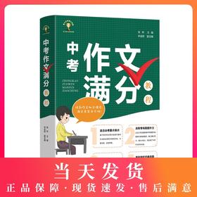 中考作文满分教程 直击必考重点难点 选取考场真题作文 名师亲授 写作技巧 透视经典母题 提高中学生作文写作能力东方出版中心