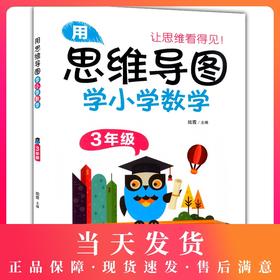 用思维导图学小学数学 3年级/三年级 上下全一册 全国版 小学数学思维导图 小学数学学习方法 串联记忆学习思维方法指导