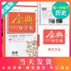 钟书金牌金典导学案 统编版高1下册历史必修中外历史纲要 高一年级第二学期上海高中教材同步导学案课后作业单元测评 中学教辅 商品缩略图0