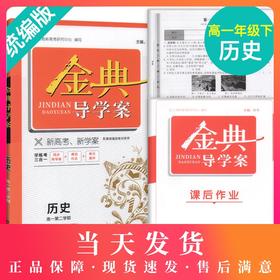 钟书金牌金典导学案 统编版高1下册历史必修中外历史纲要 高一年级第二学期上海高中教材同步导学案课后作业单元测评 中学教辅