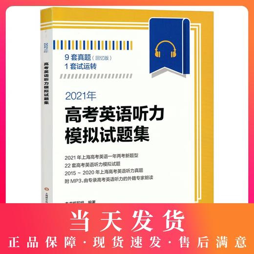 2021年新题型 高考英语听力模拟试题集附MP3光盘上海译文出版社 高考英语听力专项训练 含2015/16/17/18/19年上海高考英语听力试卷 商品图0