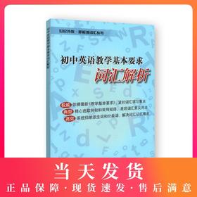 初中英语教学基本要求——词汇解析 世纪外教·新标准词汇丛书 上海教育出版社