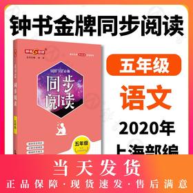 钟书金牌 同步阅读 五年级 配套部编版教材 著名作家安武林倾情 附赠同步基础知识手册 5年级同步阅读 上海大学出版社