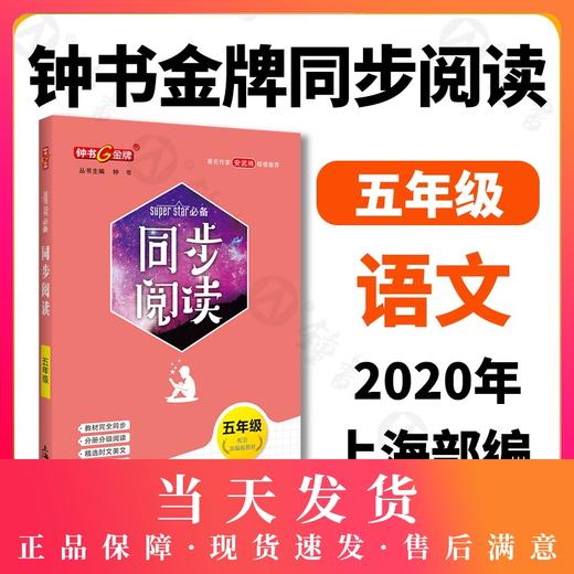 钟书金牌 同步阅读 五年级 配套部编版教材 著名作家安武林倾情 附赠同步基础知识手册 5年级同步阅读 上海大学出版社 商品图0