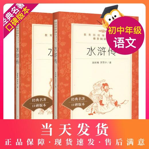 正版现货 水浒传上下册 人民文学出版社 部编版统编语文阅读丛书 经典名作 口碑版本 四大名著 商品图0
