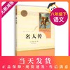 名人传 书正版初中版人民教育出版社罗曼罗兰原著完整版无删减 8年级/八年级下册部编版文学书籍 初中生新编语文教材配套阅读 商品缩略图0