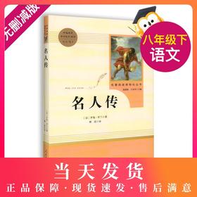 名人传 书正版初中版人民教育出版社罗曼罗兰原著完整版无删减 8年级/八年级下册部编版文学书籍 初中生新编语文教材配套阅读