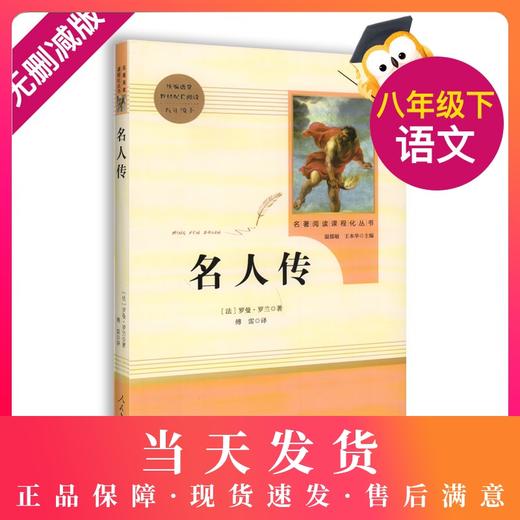 名人传 书正版初中版人民教育出版社罗曼罗兰原著完整版无删减 8年级/八年级下册部编版文学书籍 初中生新编语文教材配套阅读 商品图0