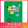 怎样写好作文 4年级/四年级 提高小学生独立写作能力 与上海部编版课改教材同步 小学生作文写作素材 课堂作文中西书局 商品缩略图0