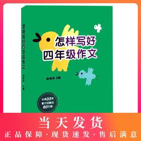 怎样写好作文 4年级/四年级 提高小学生独立写作能力 与上海部编版课改教材同步 小学生作文写作素材 课堂作文中西书局