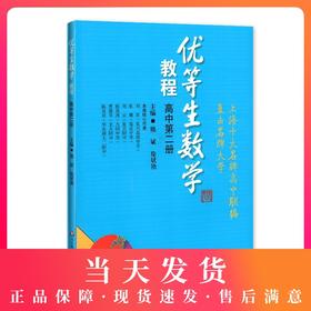 优等生数学教程 高中第二册（共4册）上海十大名牌高中联编直击名牌大学 华东师范大学出版社