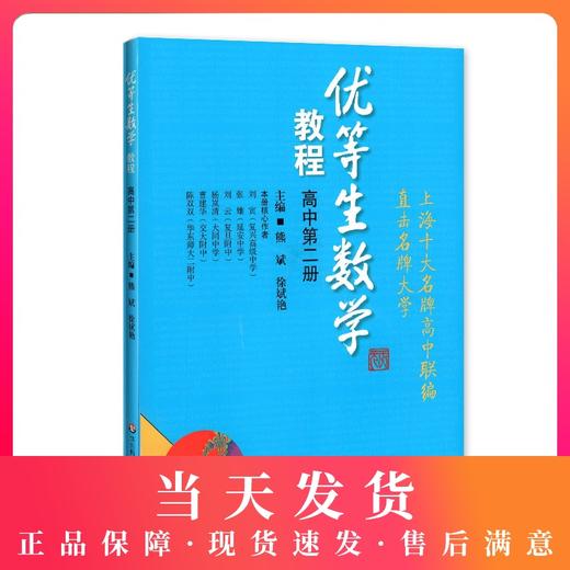 优等生数学教程 高中第二册（共4册）上海十大名牌高中联编直击名牌大学 华东师范大学出版社 商品图0