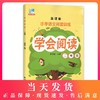 钟书正版辅导书 学会阅读 语文 2年级/二年级 2年级 新课标 教辅 小学语文阅读训练 上海远东出版社 田荣俊 商品缩略图0
