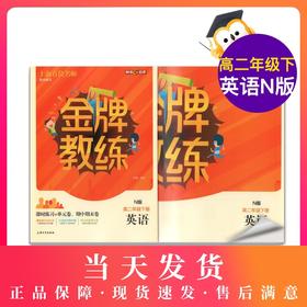 钟书金牌 全新正版 金牌教练 英语N版 高2年级/高二年级下册（第二学期）上海百位名师联袂编写 附赠课时练习单元期中期末卷