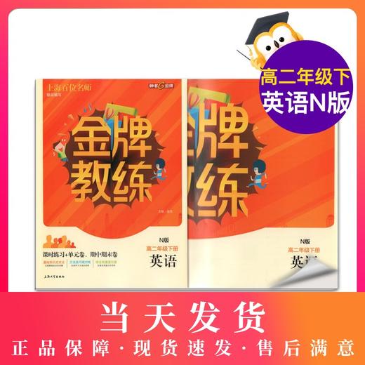 钟书金牌 全新正版 金牌教练 英语N版 高2年级/高二年级下册（第二学期）上海百位名师联袂编写 附赠课时练习单元期中期末卷 商品图0