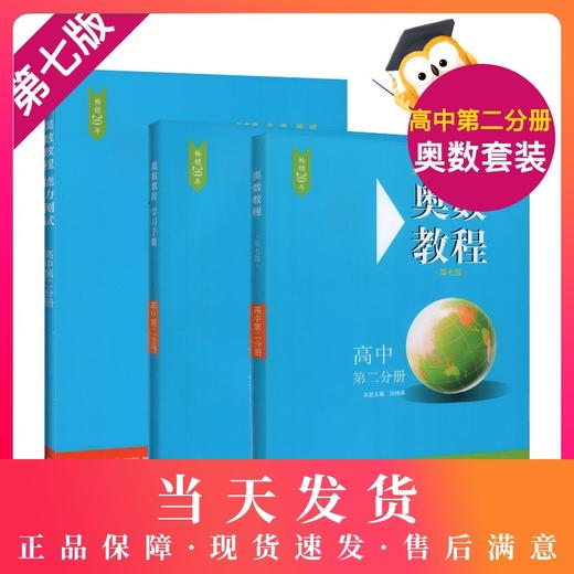 畅销20年 奥数教程+奥数教程能力测试+奥数教程学习手册 高中第二分册  第七版 高中奥数考试学习教材 华东师范大学出版社 商品图0