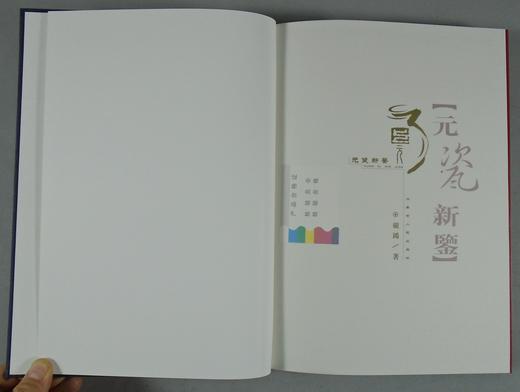 《元瓷新鉴》全一册 商品图1