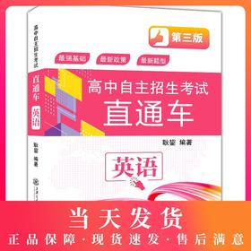 新版高中自主招生考试直通车 英语 第三版 初升高 上海交通大学出版社 初中升高中学习资料 重点高中自主招生复习用书