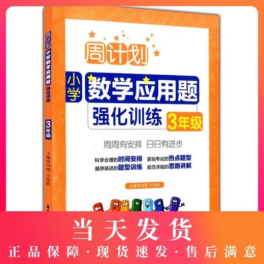 正版现货 周计划 小学数学应周计划小学数学应用题强化训练3年级/三年级 华东理工大学出版社 商品图0