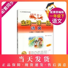 我能考第一 金牌一课一练 语文 人教版  一年级第二学期/1年级下 部编版 与上海市新教材同步配套 中西书局