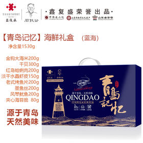 鑫复盛【青岛记忆】海鲜礼盒