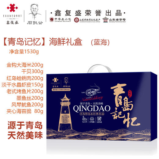 鑫复盛【青岛记忆】海鲜礼盒 商品图0